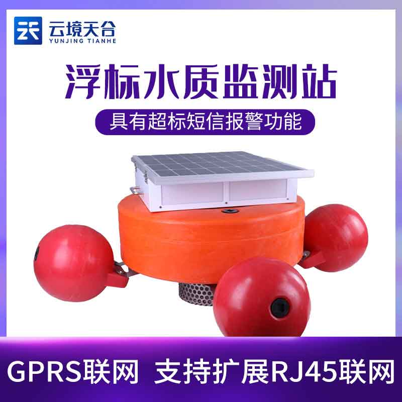 浮標水質在線監(jiān)測站應用特點