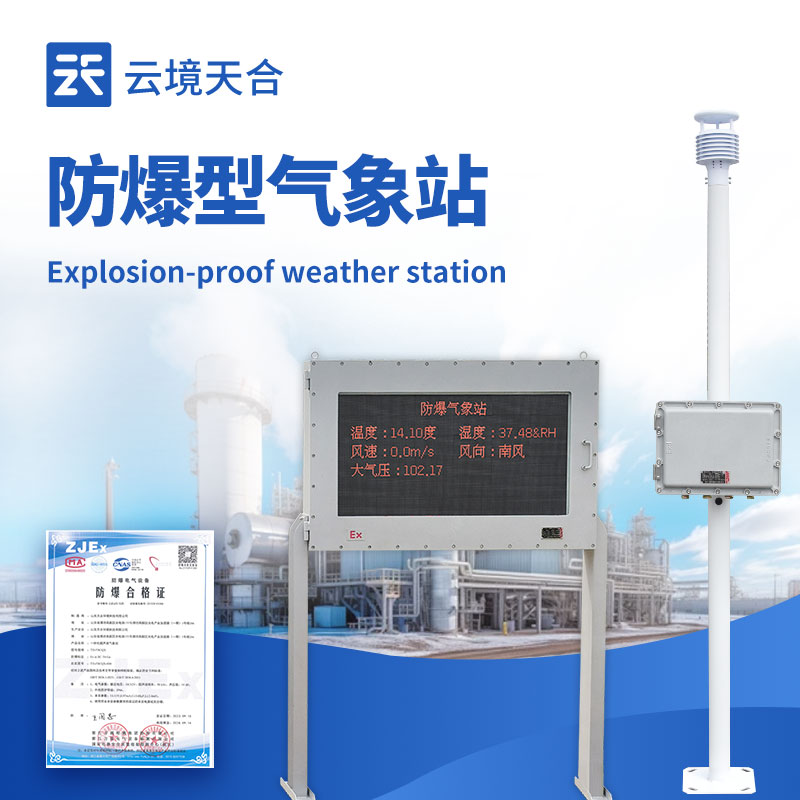 化工廠防爆氣象站外觀圖 - 化工廠區(qū)內(nèi)防爆氣象站,專業(yè)防爆設(shè)計保障安全生產(chǎn)