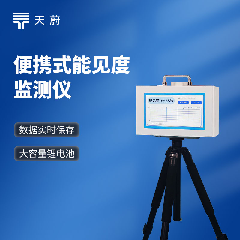 散射式能見度儀