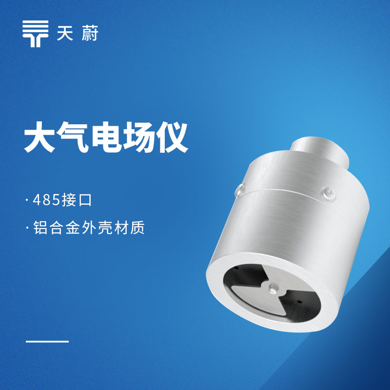 大氣電場(chǎng)儀：雷電災(zāi)害提前預(yù)警的科技利器