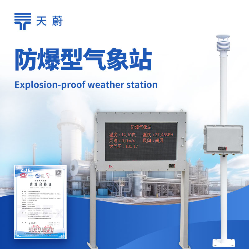 防爆氣象站監(jiān)測系統(tǒng)——專為油田、化工園區(qū)、礦山設(shè)計