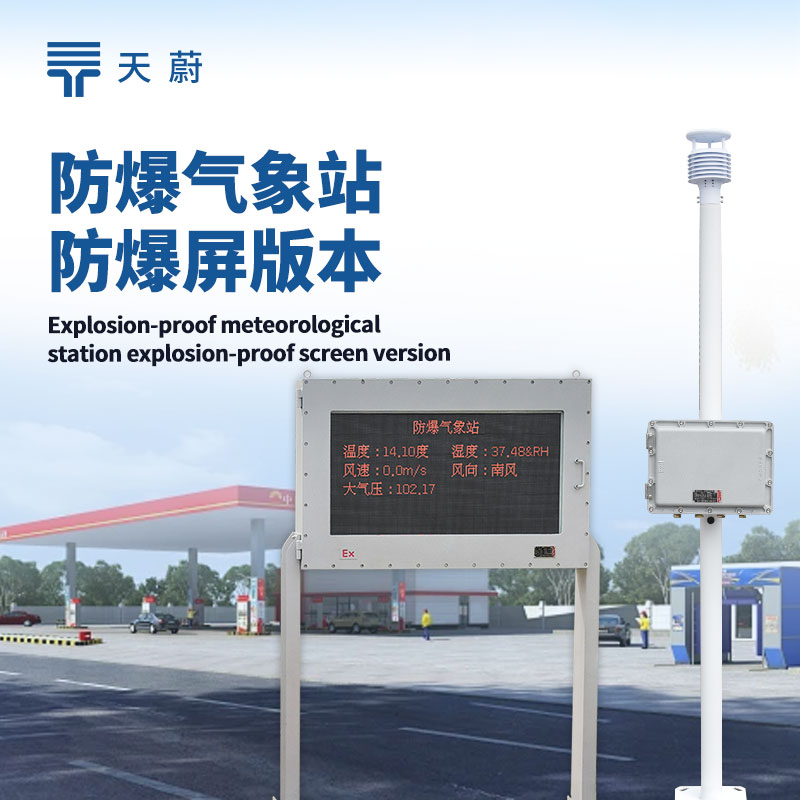 防爆型自動氣象站，兼具自動監(jiān)測與防爆功能