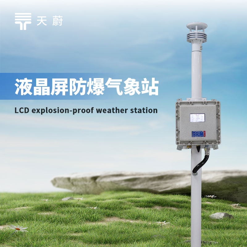 防爆工業(yè)小型氣象站：讓危險的工業(yè)環(huán)境處于可控狀態(tài)