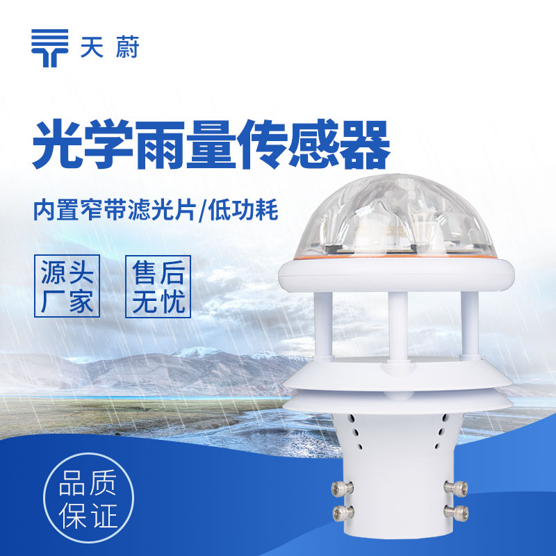 雨量傳感器種類：滿足多樣監(jiān)測需求的雨量測量工具