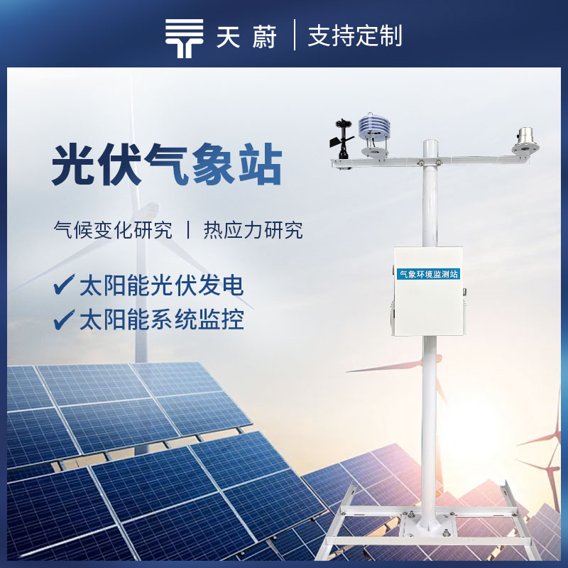 光伏氣象觀測站，監(jiān)測太陽總輻射、直接輻射、環(huán)境溫度等