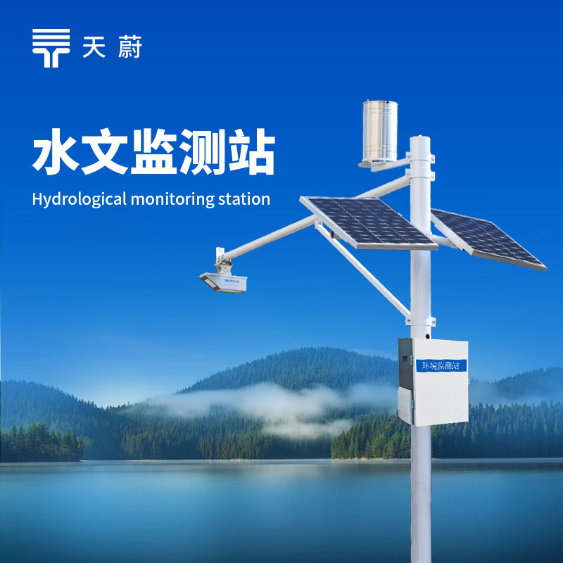 一體化水文監(jiān)測(cè)站