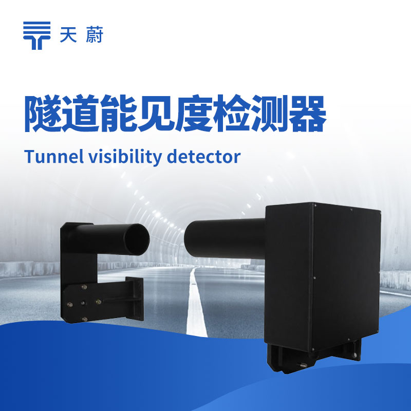 ?隧道能見度檢測器，封閉空間專用的能見度檢測設(shè)備