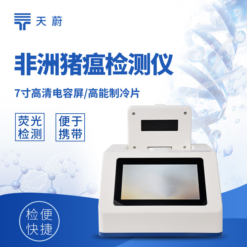 天蔚TW-P800單孔八通道非洲豬瘟檢測(cè)儀