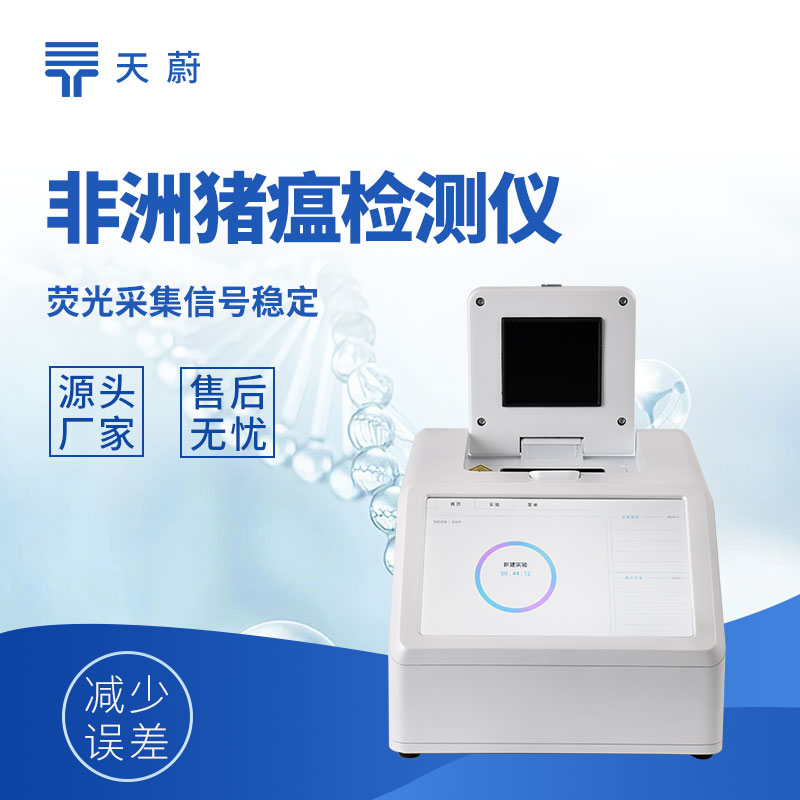 非洲豬瘟檢測(cè)設(shè)備多少錢一套？結(jié)合需求進(jìn)行選擇