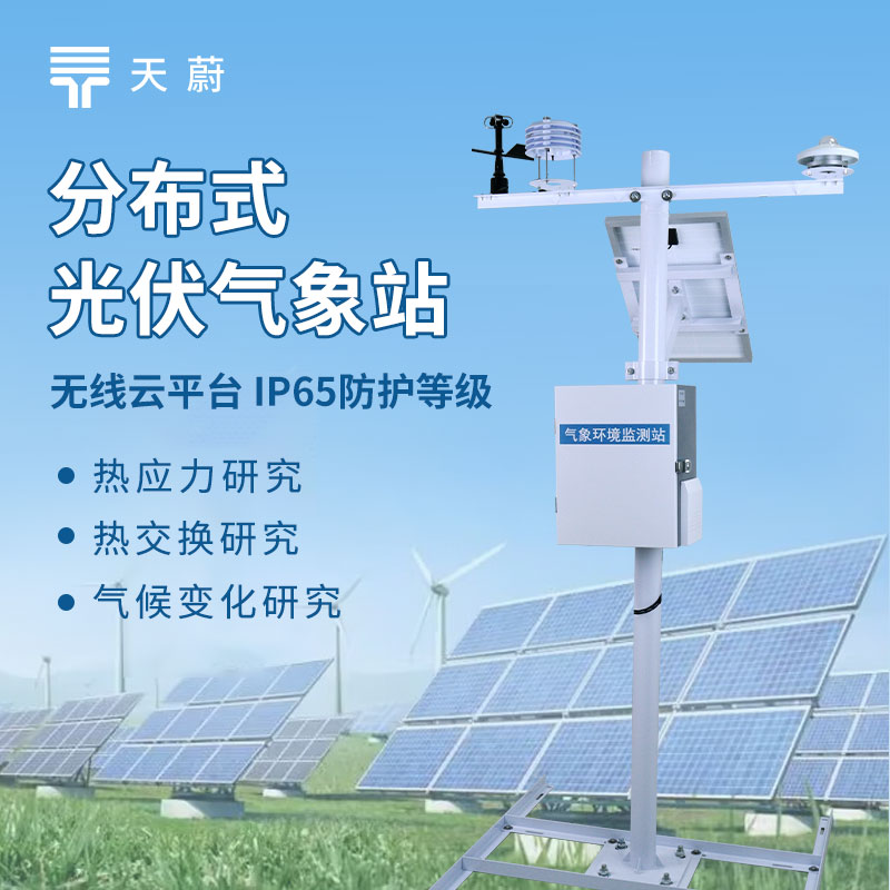 分布光伏氣象站