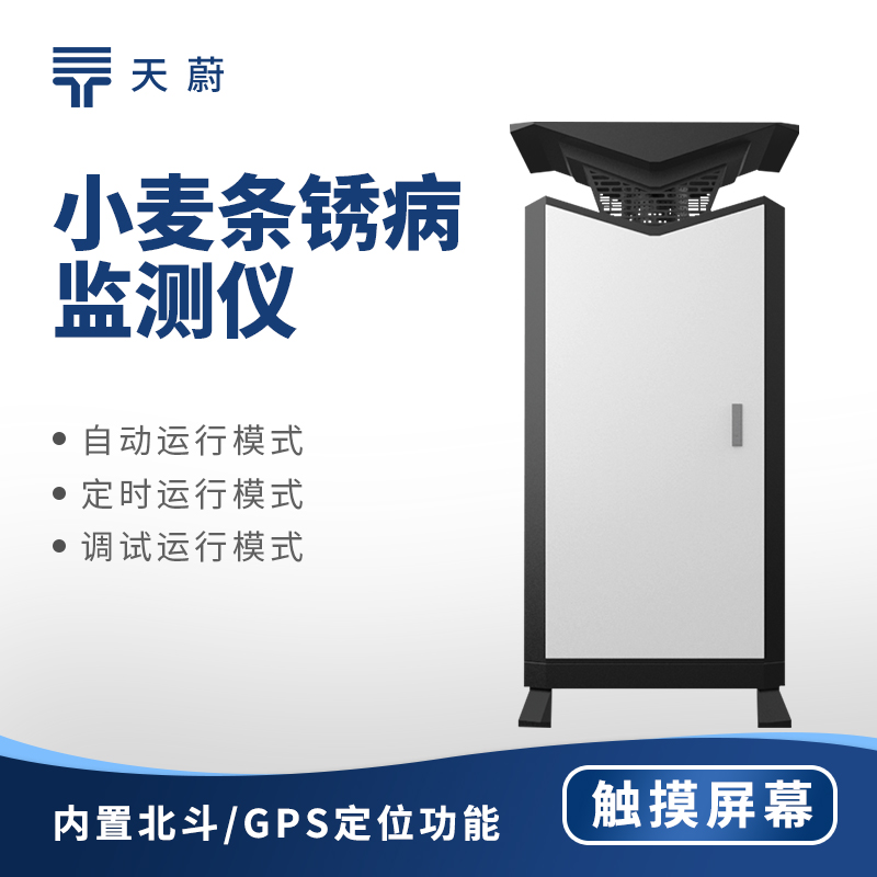 小麥條銹病的識別與防治 —— 小麥條銹病監(jiān)測儀的實(shí)用價值