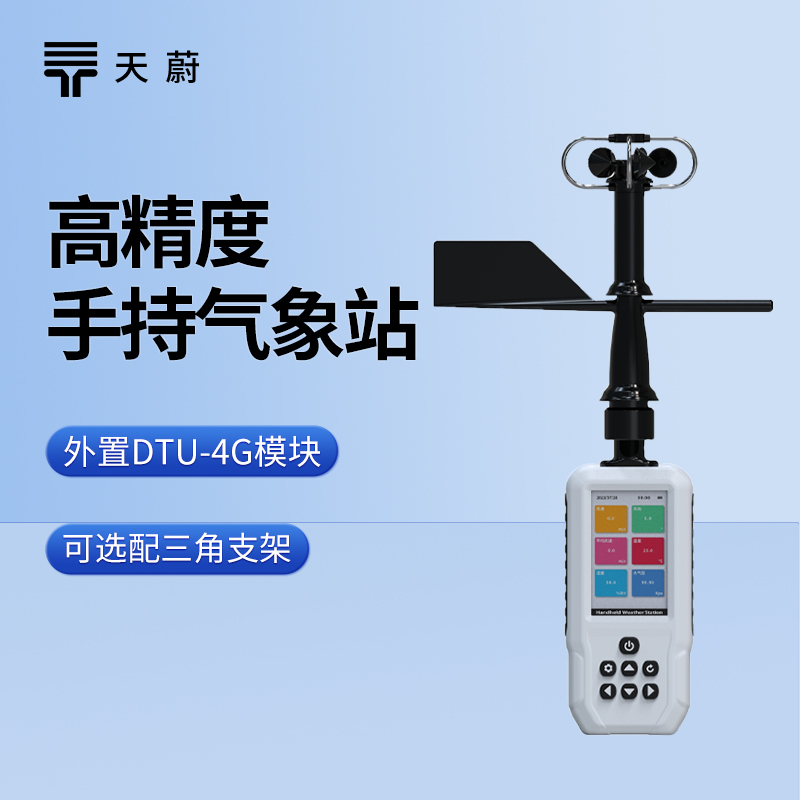 六參數(shù)手持氣象站，同時測量常見6種氣象要素