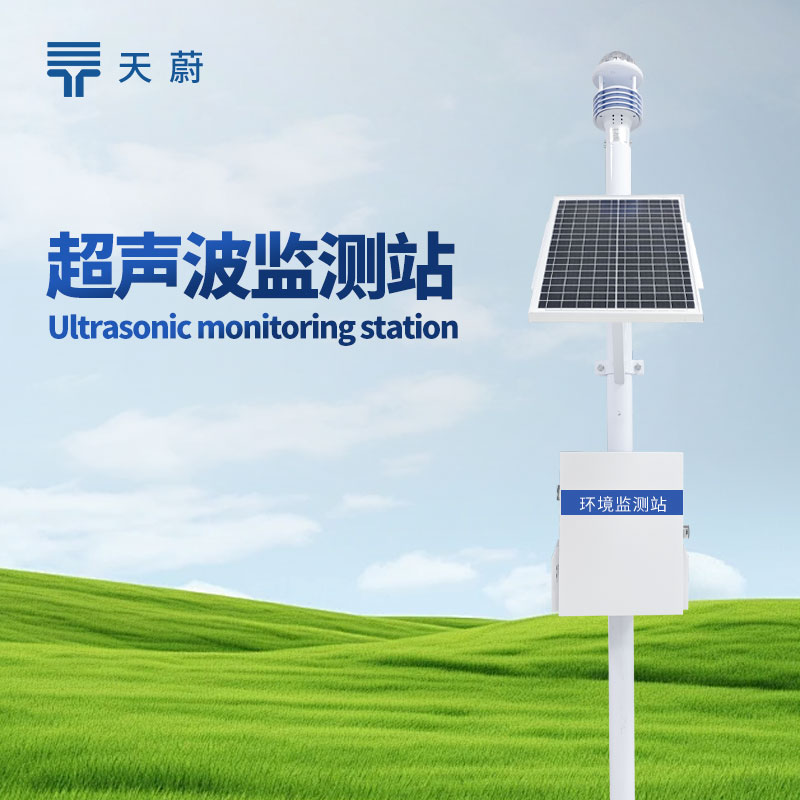 超聲波氣象站：科技賦能，氣象監(jiān)測的革新力量
