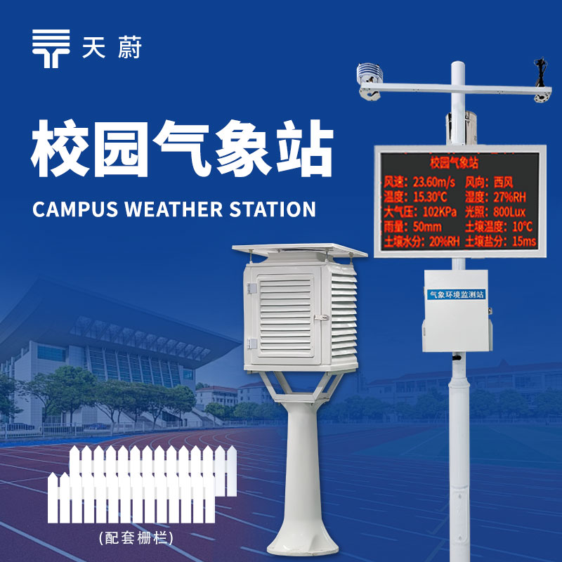 中學(xué)校園氣象站，氣象科普與教學(xué)的實用工具