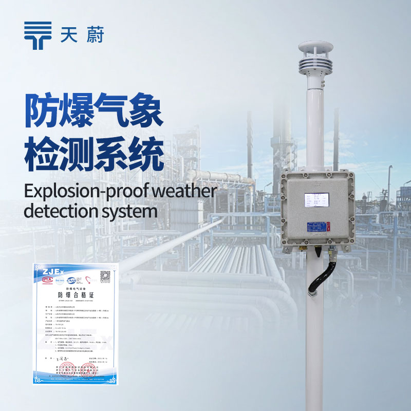 防爆氣象監(jiān)測(cè)系統(tǒng)：設(shè)計(jì)符合防爆標(biāo)準(zhǔn)，不會(huì)產(chǎn)生火花