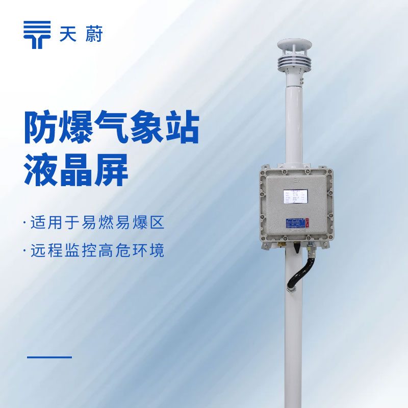 液晶屏防爆氣象站