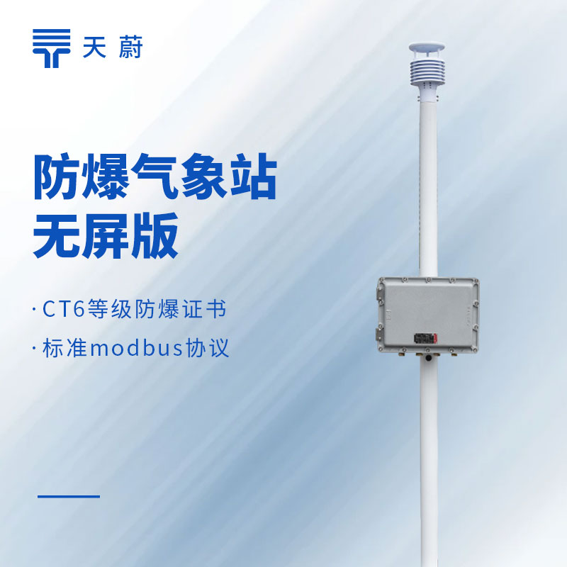 防爆型綜合氣象儀器有哪些？3類(lèi)防爆氣象站按需選