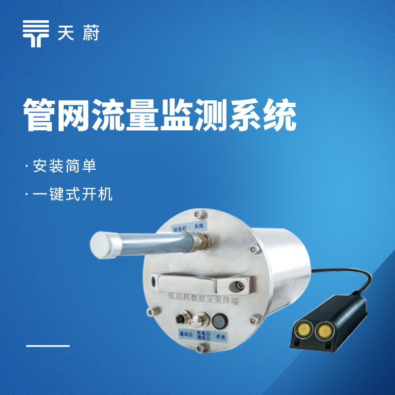 雨污水管網(wǎng)監(jiān)測(cè)方案：全鏈路監(jiān)測(cè)！防內(nèi)澇 / 控污染 / 可落地