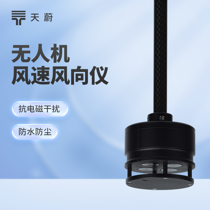 無人機風速風向儀：空中動態(tài)監(jiān)測，填補高空觀測空白