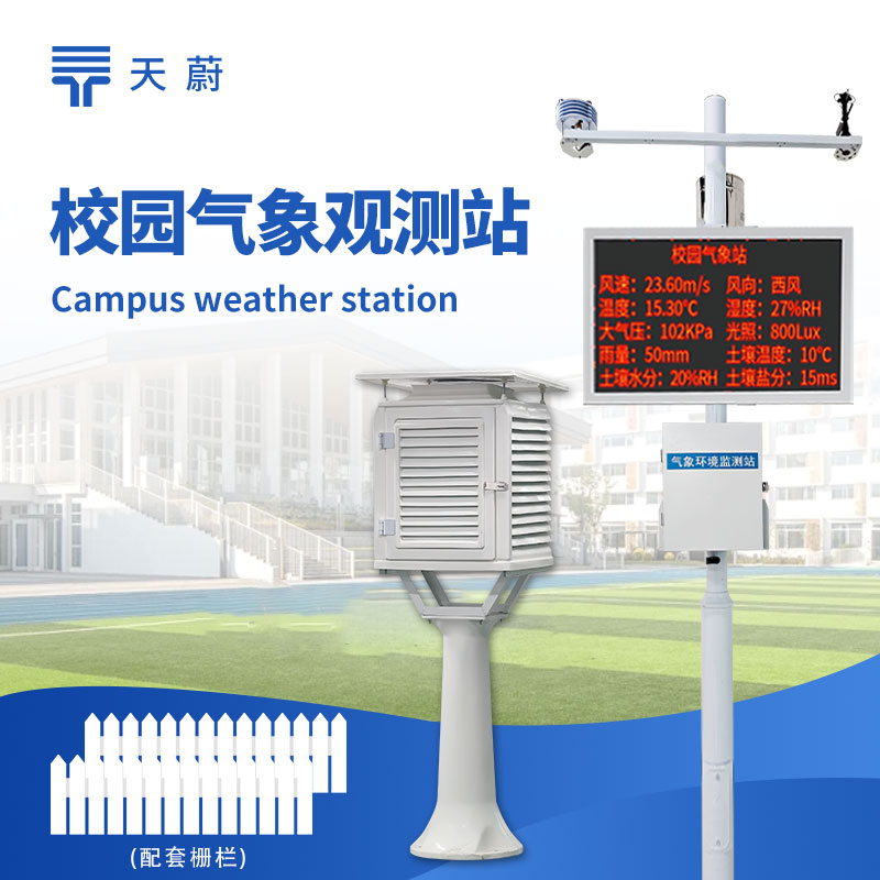 校園氣象站：氣象監(jiān)測|科普教育|安全管理