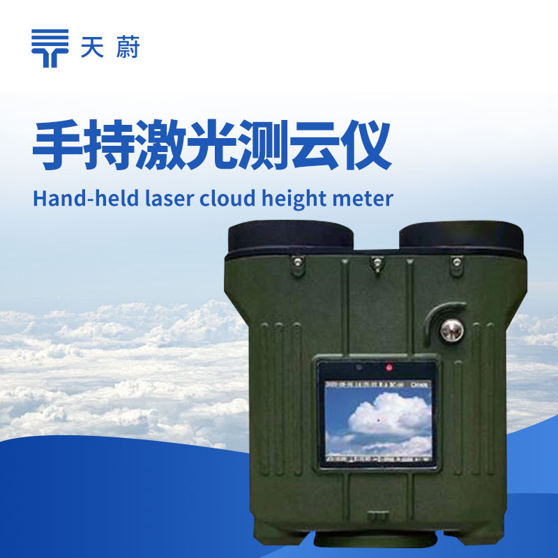 手持式激光云高儀