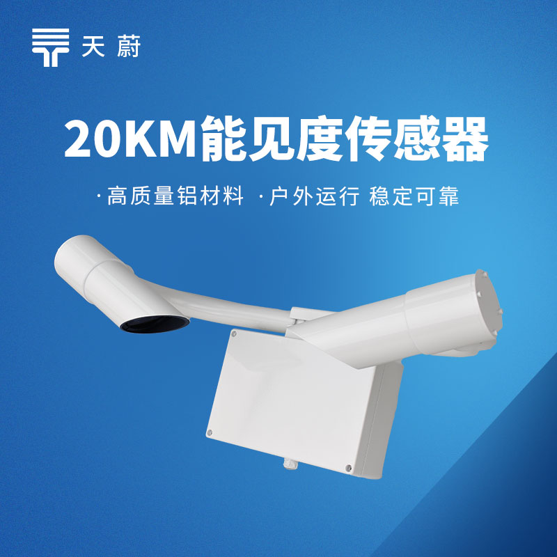 交通能見(jiàn)度傳感器 | 準(zhǔn)確反饋交通場(chǎng)景的實(shí)時(shí)能見(jiàn)度數(shù)據(jù)