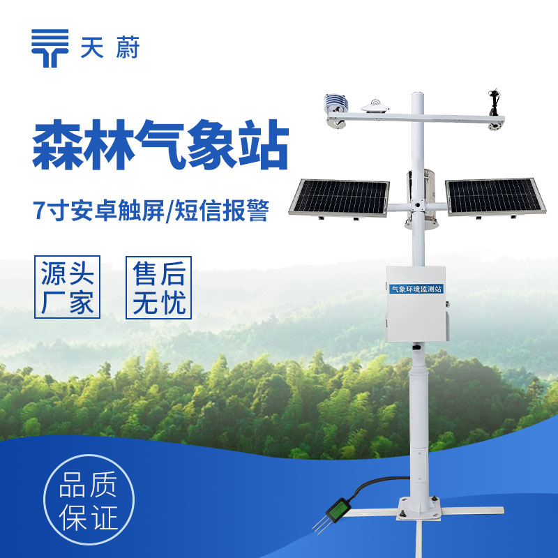 森林防火氣象站配置 | 林區(qū)多要素實時監(jiān)測預(yù)警方案